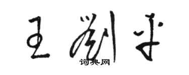 骆恒光王刘平草书个性签名怎么写
