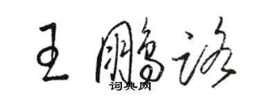 骆恒光王鹏路草书个性签名怎么写