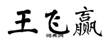 翁闿运王飞赢楷书个性签名怎么写