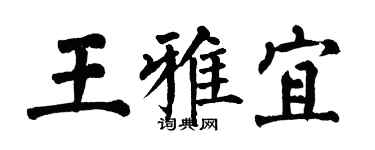 翁闿运王雅宜楷书个性签名怎么写