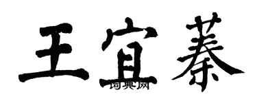 翁闿运王宜蓁楷书个性签名怎么写