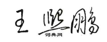 骆恒光王熙鹏草书个性签名怎么写