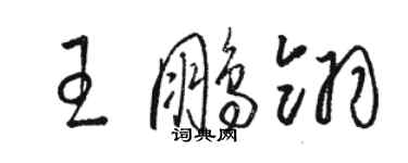 骆恒光王鹏翎草书个性签名怎么写