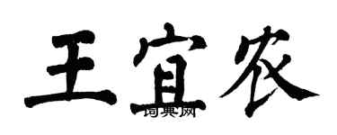 翁闿运王宜农楷书个性签名怎么写