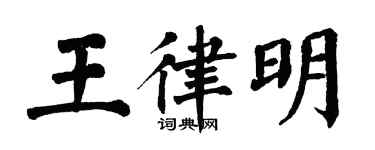 翁闿运王律明楷书个性签名怎么写