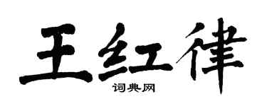 翁闿运王红律楷书个性签名怎么写