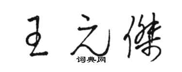 骆恒光王元杰草书个性签名怎么写