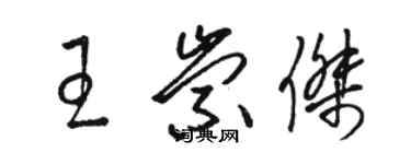 骆恒光王崇杰草书个性签名怎么写
