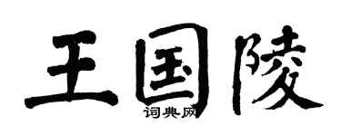 翁闿运王国陵楷书个性签名怎么写