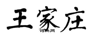 翁闿运王家庄楷书个性签名怎么写