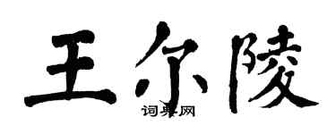 翁闿运王尔陵楷书个性签名怎么写