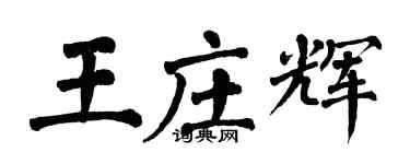 翁闿运王庄辉楷书个性签名怎么写