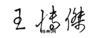 骆恒光王博杰草书个性签名怎么写