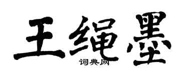 翁闿运王绳墨楷书个性签名怎么写