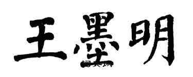 翁闿运王墨明楷书个性签名怎么写