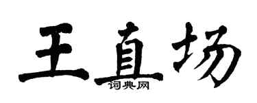翁闿运王直场楷书个性签名怎么写
