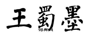 翁闿运王蜀墨楷书个性签名怎么写