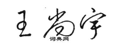 骆恒光王尚宇草书个性签名怎么写