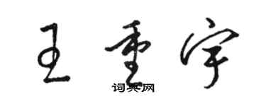 骆恒光王重宇草书个性签名怎么写