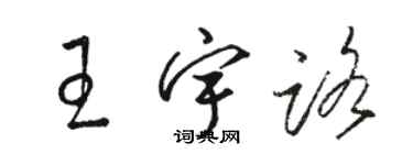 骆恒光王宇路草书个性签名怎么写