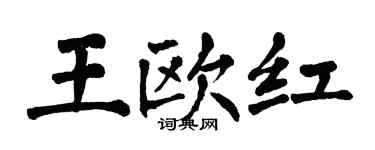 翁闿运王欧红楷书个性签名怎么写