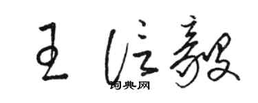 骆恒光王信毅草书个性签名怎么写