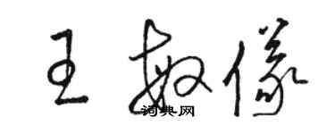 骆恒光王敏仪草书个性签名怎么写