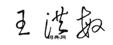 骆恒光王洪敏草书个性签名怎么写