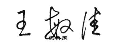 骆恒光王敏佳草书个性签名怎么写