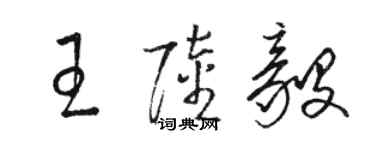 骆恒光王陆毅草书个性签名怎么写