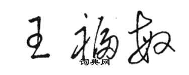 骆恒光王福敏草书个性签名怎么写