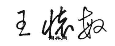 骆恒光王怀敏草书个性签名怎么写