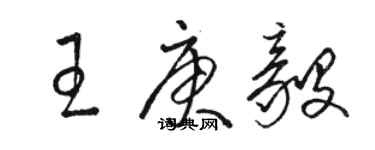 骆恒光王庚毅草书个性签名怎么写