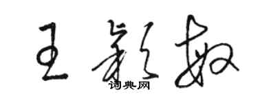 骆恒光王颖敏草书个性签名怎么写