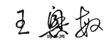 骆恒光王兴敏草书个性签名怎么写