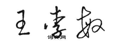 骆恒光王李敏草书个性签名怎么写