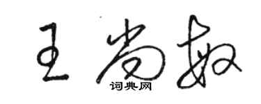 骆恒光王尚敏草书个性签名怎么写