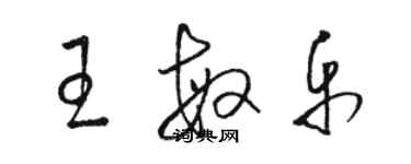 骆恒光王敏乐草书个性签名怎么写