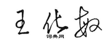骆恒光王化敏草书个性签名怎么写