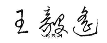 骆恒光王毅遥草书个性签名怎么写