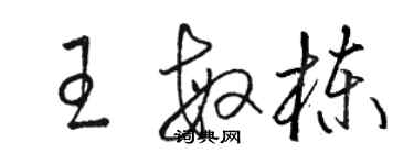 骆恒光王敏栋草书个性签名怎么写