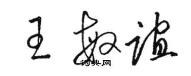 骆恒光王敏谊草书个性签名怎么写