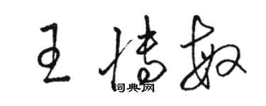 骆恒光王博敏草书个性签名怎么写