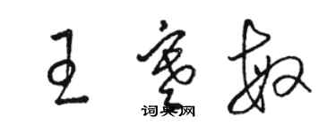 骆恒光王寒敏草书个性签名怎么写