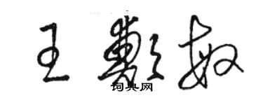 骆恒光王郑敏草书个性签名怎么写