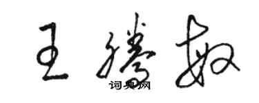骆恒光王腾敏草书个性签名怎么写