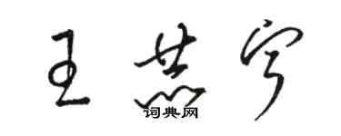 骆恒光王赫宁草书个性签名怎么写
