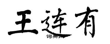 翁闿运王连有楷书个性签名怎么写