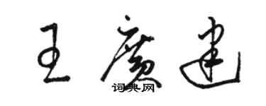 骆恒光王广建草书个性签名怎么写