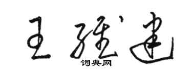 骆恒光王维建草书个性签名怎么写